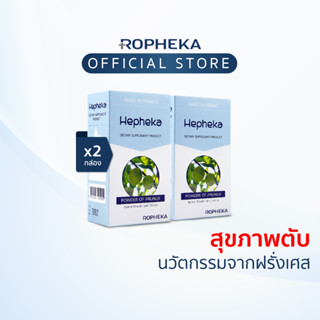 Hepheka เฮฟฟีก้า อาหารเสริมสำหรับตับ (2 กล่อง 60 เม็ด)