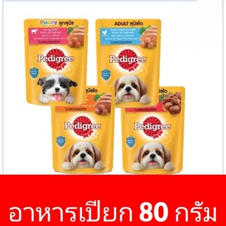 Pedigree เพดดิกรี อาหารสุนัขเปียก แบบซอง 80g