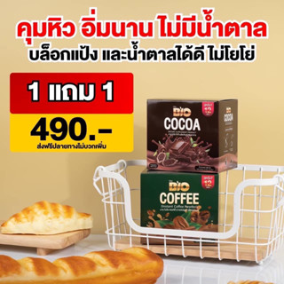 ไบโอกโก้ &amp;ไบโอคอฟฟี่ 1 แถม 1 (24 ซอง)คละรสได้ ส่งฟรี  ของแท้100%