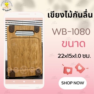 WB-1080 เขียงไม้กันลื่น เขียงไม้หรรษา ขนาด 22×15×1.0 ซม.