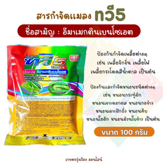 สารกำจัดแมลง ทวี5 อีมาเมกตินเบนโซเอต ใช้ป้องกันกำจัดหนอน กำจัดเพลี้ยได้ทุกชนิด ใช้ได้กับพืชทุกชนิด ขนาด100กรัม