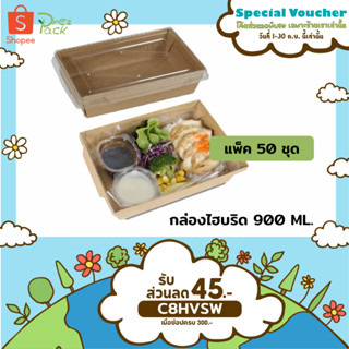 กล่องกระดาษใส่อาหารพร้อมฝาปิดใส 30 oz./900 ml สีคราฟท์ Food Paper Box