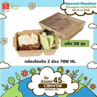 กล่องกระดาษใส่อาหารพร้อมฝาปิดใส 25 oz./700 ml  2 ช่อง สีคราฟท์ Food Paper Box