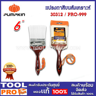 แปรงทาสีขนสังเคราะห์ PUMPKIN No.999 3" (30312)