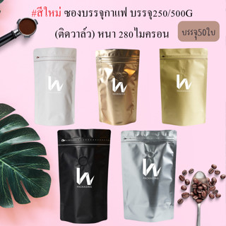 (M27)(50ใบ)พร้อมส่ง - ซองตั้ง ซิปล็อค ติดวาล์ว ซองใส่กาแฟ 120,กรัม,250กรัม,500 กรัม