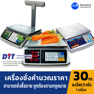 Sahaphat International เครื่องชั่งคำนวณราคา เครื่องชั่งน้ำหนักแสดงราคา ระบบอิเล็กทรอนิกส์ พิกัดกำลัง 30 kg ค่าละเอียด 5g