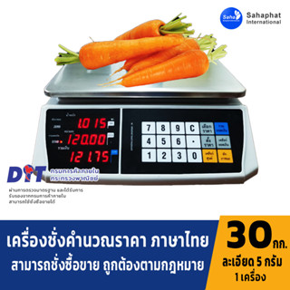 Sahaphat International เครื่องชั่งคำนวณราคา เครื่องชั่งน้ำหนักแสดงราคา ระบบอิเล็กทรอนิกส์ พิกัดกำลัง 30 kg ค่าละเอียด 5g