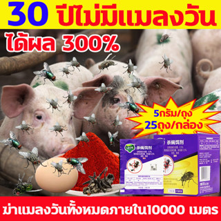 ฆ่าแมลงวันทั้งหมดภายใน10000 เมตร ผงไข่เน่า กําจัดแมลงวัน ปริมาณเพิ่มเป็นเท่า 5กรัม/ถุง 25ถุง/กล่อง ดักแมลงวัน