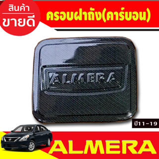 ครอบฝาถังน้ำมัน ลายคาร์บอน นิสสัน อเมร่า Nissan Almera 2011 2012 2013 2014 2015 2016 2017 2018 2019 (A)