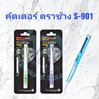 คัตเตอร์ ตราช้าง  มีดคัตเตอร์ ตราช้าง Elephant รุ่น S 901 30° ใบมีด 9 มม. (คละสี)