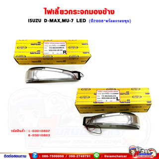 ไฟเลี้ยวกระจกมองข้าง ISUZU D-MAX,Mu-7 ปี 2008-2011 พร้อมกรอบชุบ - LED