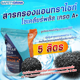 💦 SafetyDrink 💦 สารกรองน้ำ แอนทราไซต์ โซเคลียร์ พลัส Anthracite Soklear Plus เกรด A+ (แบ่งบรรจุ 5 ลิตร) 💦