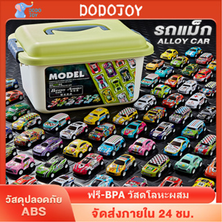 DODOJOY รถของเล่น 30/50/70pcs ด้วยแรงเฉื่อยดึงกลับ ชุดรถของเล่น วัสดุโลหะผสม ของขวัญเด็กชาย แถมกล่องเก็บรถ