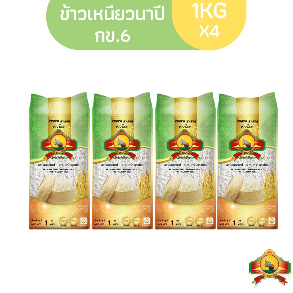 ซื้อ ซื้อในไลฟ์สดลด100.- (ปี67)(แพ็ก4)(ส่งฟรี) ข้าวเหนียวนาปี กข.6 ข้าวใหม่มาก "1KG" ตราพญาไอยรา