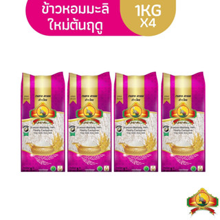 ซื้อในไลฟ์2ทุ่มลด100฿ (ส่งฟรี) (ปี66)(แพ็ก4) ข้าวหอมมะลิใหม่ต้นฤดู100% "1KG" ตราพญาไอยรา