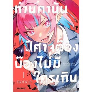 (🔥พร้อมส่ง🔥) ท่านคานัน ปีศาจต๊อง บ๊องไม่มีใครเกิน เล่ม 1 (Phx)