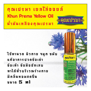 น้ำมันเหลืองสมุนไพร คุณเปรมา เยลโล่ออยล์ 5 ml