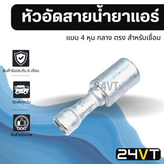 หัวอัดสาย อลูมิเนียม แบบ 4 หุน กลาง ตรง สำหรับเชื่อม (ไม่มีเกลียวน็อต) ใช้กับสายบริดจสโตน 134a ย้ำสายน้ำยาแอร์ หัวอัด