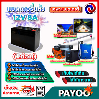 แบตเตอรี่ 12V 8AH แบตเตอรี่แห้ง แบตเตอรี่เครื่องสำรองไฟ UPS ไฟฉุกเฉิน แบตเตอรี่เครื่องพ่นยา เครื่องสำรองไฟ