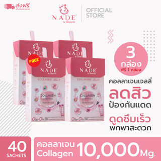 NADE Collagen Jelly  x3 แถม 1 กล่อง