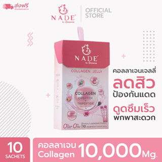 NADE Collagen Jelly(นาเด้เจลลี่) x 1 กล่อง ลดสิว ผิวขาว พิสูจน์ใน 14 วัน