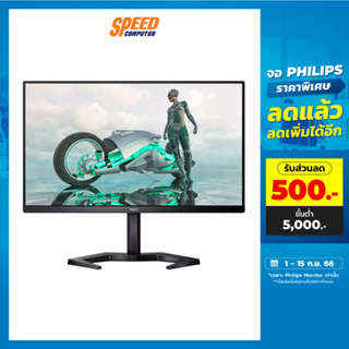 PHILIPS 24M1N3200Z/69 (23.8INCH IPS FHD 1920X1080 165Hz 1MS) Monitor (จอมอนิเตอร์) | By Speed Computer