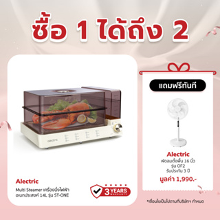 [เหลือ 2072 ทักแชท] Alectric Multi Steamer เครื่องนึ่งไฟฟ้าอเนกประสงค์ 14L รุ่น ST-ONE - รับประกัน 3 ปี