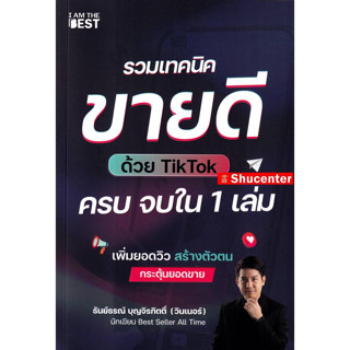 รวมเทคนิคขายดีด้วย TikTok ครบ จบใน 1 เล่ม s