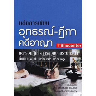 หลักการเขียน อุทธรณ์ - ฎีกา คดีอาญา สนอง แก่นแก้ว s