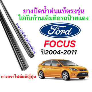 ยางปัดน้ำฝนแท้ตรงรุ่น FORD FOCUS ปี2004-2011(ขนาดยาง17นิ้วกับ26นิ้วหนา5มิลคู่)