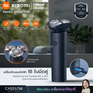 เครื่องโกนขนไฟฟ้า Xiaomi Electric Shaver S101 | เครื่องโกนหนวด | รับประกัน 1 ปี