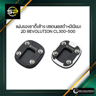 แผ่นรองขาตั้งข้าง (สแตนเลสดำ+มีเนียม) 2D REVOLUTION CL300-500