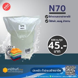 หัวเชื้อแชมพู N70 (Texapon N70) 500 กรัม/ถุง ยี่ห้อ Basf หัวเชื้อทำน้ำยาล้างจาน ซักผ้า สารจับใบ