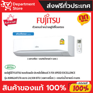 แอร์ฟูจิสึ FUJITSU แบบติดผนัง ประหยัดไฟเบอร์ 5 FIX-SPEED EXCELLENCE รุ่น ASMA24FUTA ขนาด 24,508 BTU (เฉพาะเครื่อง)