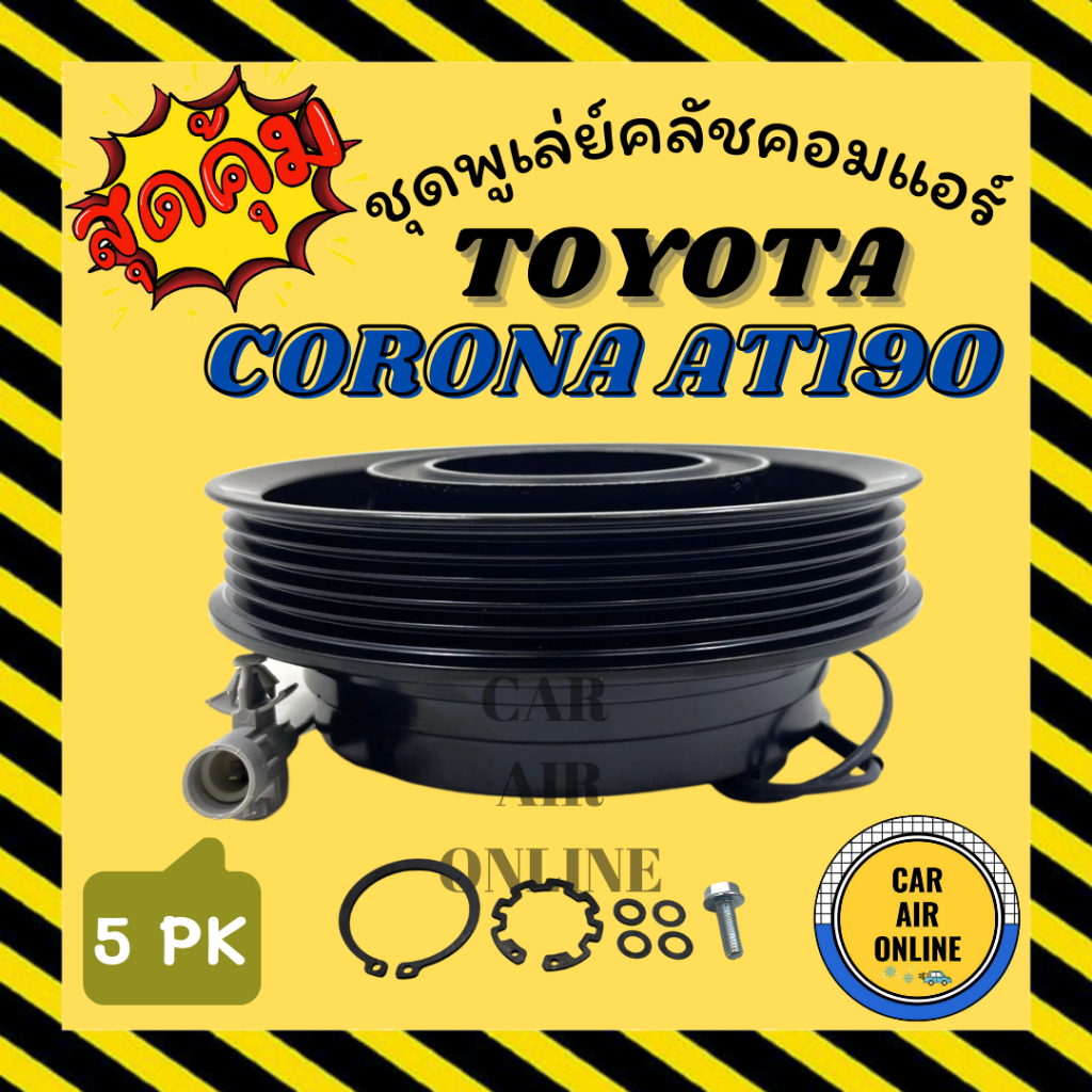 คลัชคอมแอร์ โตโยต้า โคโรน่า เอที เอสที 190 191 10PA [แบบ 5 ร่อง] TOYOTA CORONA AT ST 190 191 มูเลย์ มู่เล่ ชุดคลัช ราคา ถูกที่สุด ดีลบีเคเค