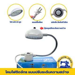 โคมไฟสไหรับติดจักรเย็บผ้า แบบปรับระดับความสว่างได้ มีไฟ LED 24 จุด