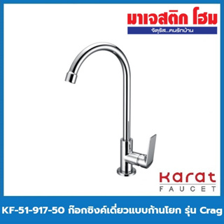 KARAT FAUCET KF-51-917-50 ก๊อกซิงค์เดี่ยวแบบก้านโยก รุ่น Crag