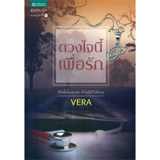 VERA ดวงใจนี้เพื่อรัก