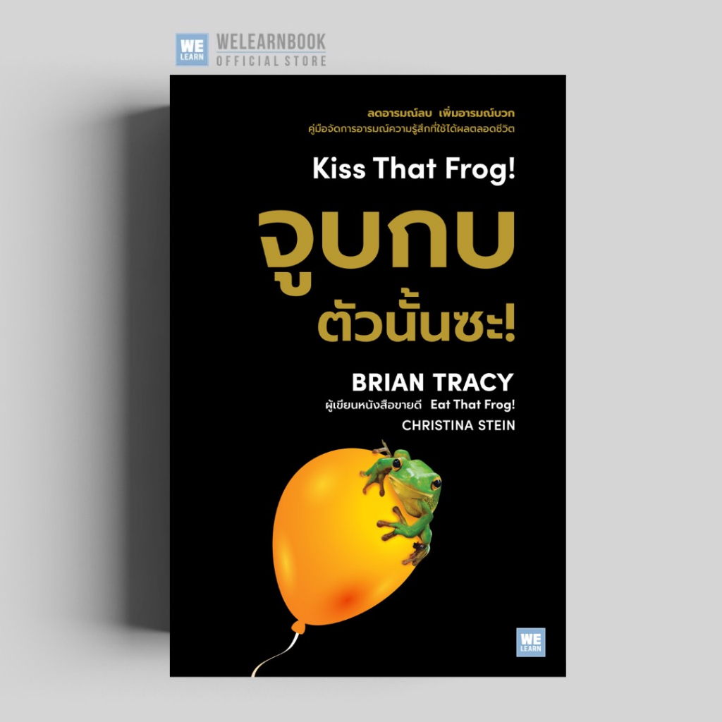 จูบกบตัวนั้นซะ!  [ ฉบับปรับปรุง ] 2023 (Kiss That Frog!) (Brian Tracy) วีเลิร์น welearn welearnbook