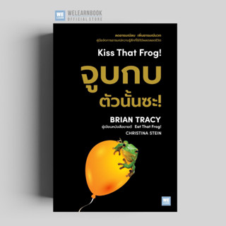 จูบกบตัวนั้นซะ!  [ ฉบับปรับปรุง ] 2023 (Kiss That Frog!) วีเลิร์น welearn welearnbook