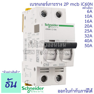 Schneider เบรกเกอร์ รุ่น Acti iC60N 2P ตัวเลือก 6A, 10A, 16A, 20A, 25A, 32A 40A, 50A, mcb  เบรกเกอร์เกาะราง เกาะราง แม่เมน เมนเบรกเกอร์ Breaker ชไนเดอร์ ธันไฟฟ้า