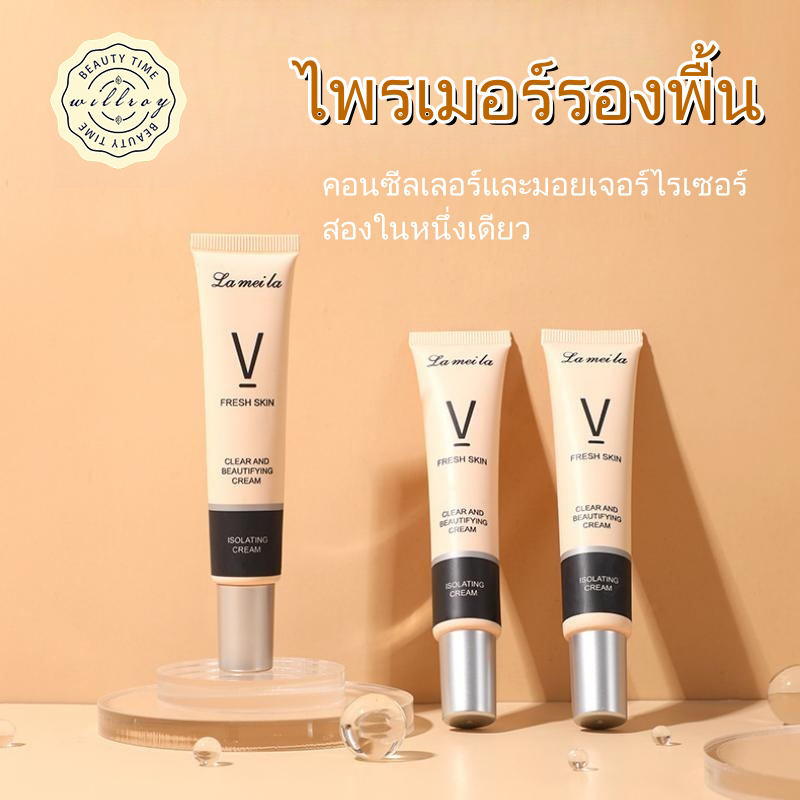 ซื้อ ไพรเมอร์รองพื้น ไพรเมอร์ปกปิด หน้าเนียน กันน้ำ 30ml ปรับผิวให้สว่าง Lameila กันเหงื่อ ไพรเมอร์ Fresh Skin เบลอรูขุมขน ไพ