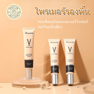 ไพรเมอร์รองพื้น ไพรเมอร์ปกปิด หน้าเนียน กันน้ำ 30ml ปรับผิวให้สว่าง Lameila กันเหงื่อ ไพรเมอร์ Fresh Skin เบลอรูขุมขน ไพ