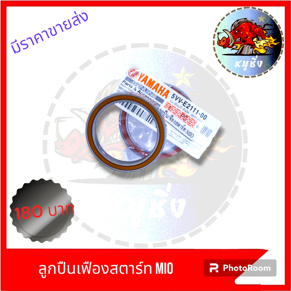 ลูกปืนเฟืองโม่เลย์สตาร์ท MIO ลูกปืนเฟืองโม่เลย์ตัวใหญ่ MIO/FINO เฉพาะลูกปืนเฟืองสตาร์ทตัวใหญ่ MIO