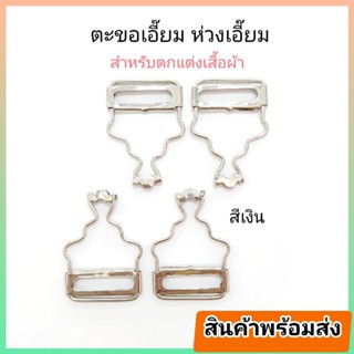 (ขายส่ง) ตะขอเอี๊ยม ห่วงเอี๊ยม ตัวล็อคเอี๊ยม หูเอี๊ยม หูกางเกงเอี๊ยม💥พร้อมส่ง💥
