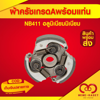 ผ้าครัชเกรดAพร้อมแท่น NB411 มิเนียม (3 ขา ครบชุด)