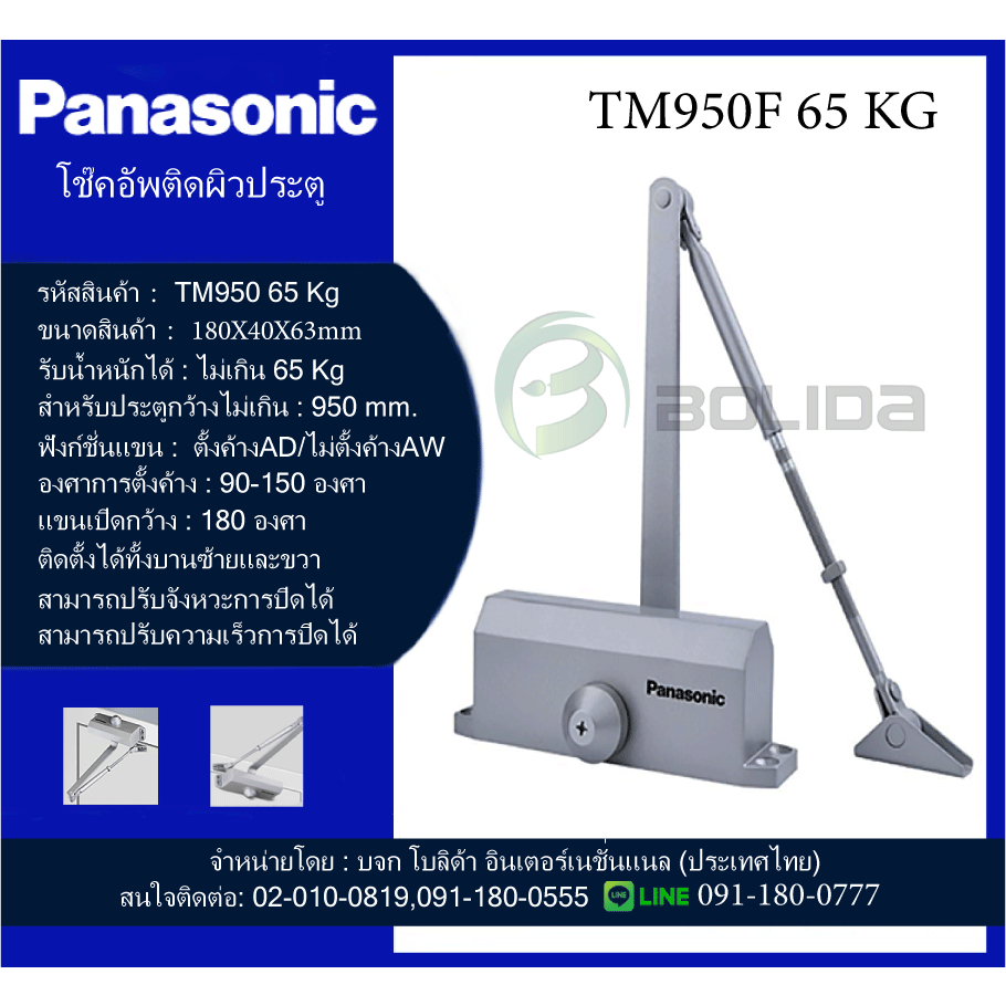 โช้ค ติดผิวประตู TM-950F รุ่น 65 KG Panasonic พร้อมอุปกรณ์ติดตั้ง โช๊คอัพผิวประตูตั้งค้างและไม่ตั้งค