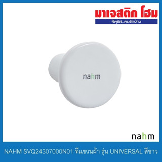 NAHM SVQ24307000N01 ที่แขวนผ้า รุ่น UNIVERSAL สีขาว (NM-9433)