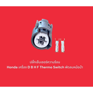 ปลั๊กเซ็นเซอร์ความร้อน Honda เครื่อง D B H F Thermo Switch พัดลมหม้อน้ำ