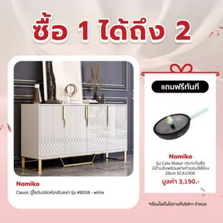 [ทักแชทรับโค้ด]Namiko Classic ตู้ไซด์บอร์ดห้องรับแขก รุ่น #8008 - white